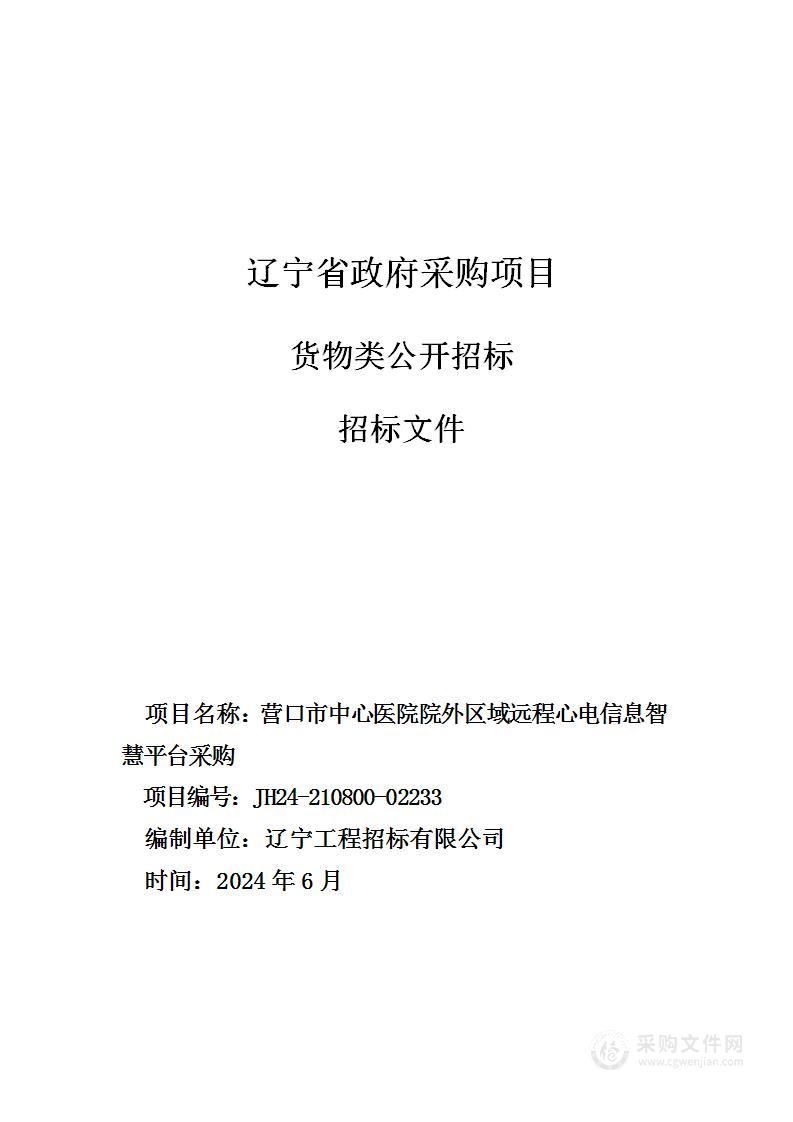 营口市中心医院院外区域远程心电信息智慧平台采购