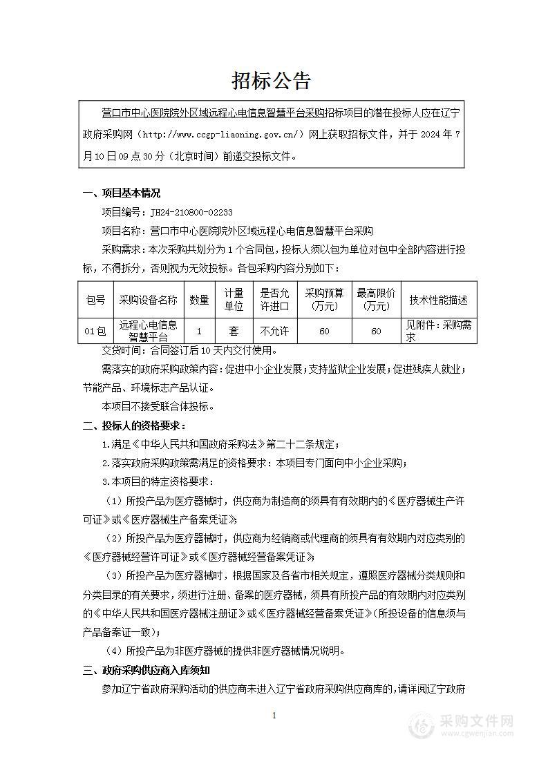 营口市中心医院院外区域远程心电信息智慧平台采购