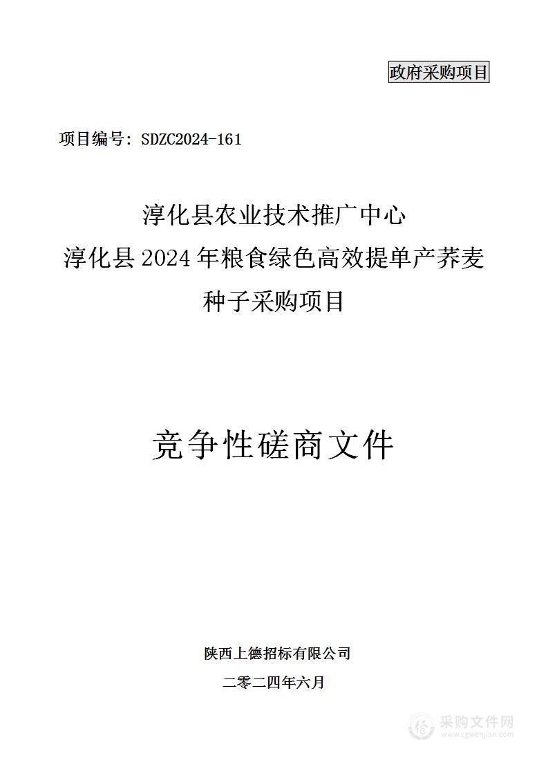 淳化县2024年粮食绿色高效提单产荞麦种子采购项目