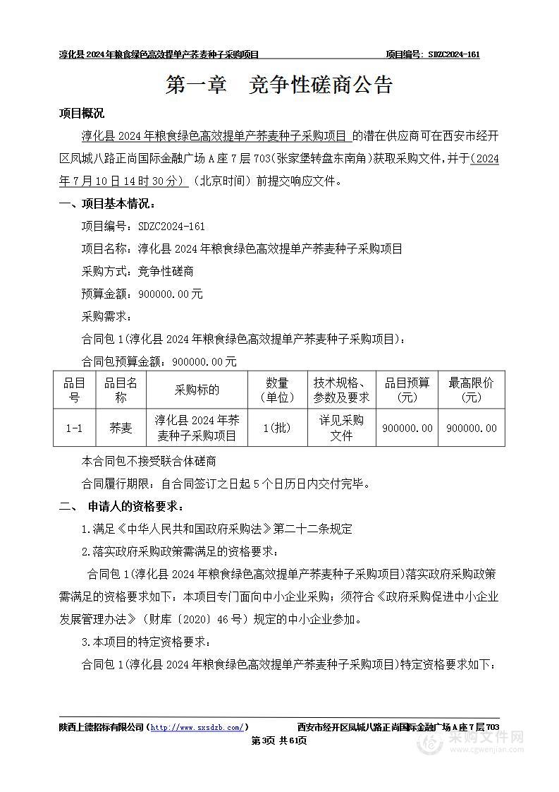 淳化县2024年粮食绿色高效提单产荞麦种子采购项目