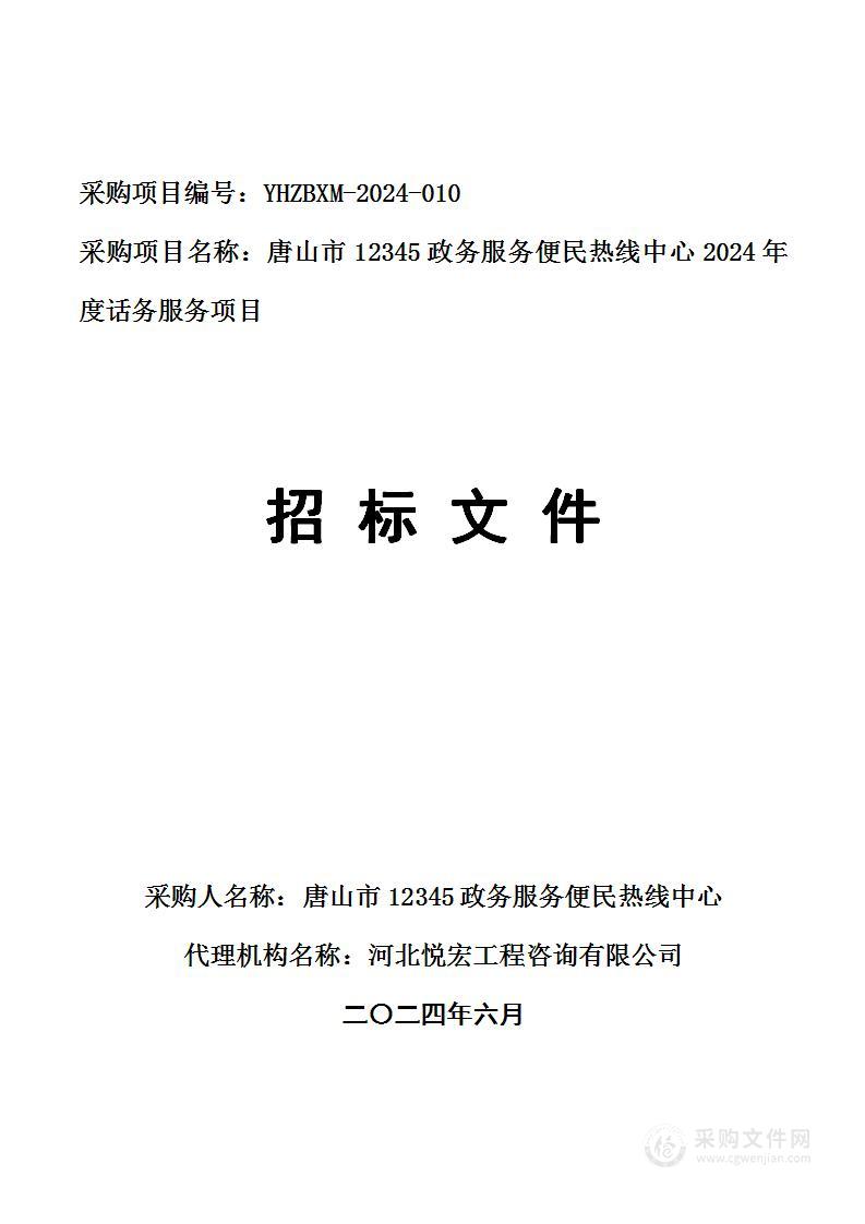 唐山市12345政务服务便民热线中心2024年度话务服务项目(双盲评审)