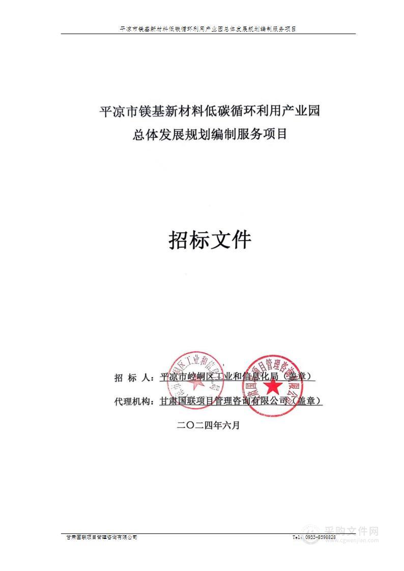 平凉市镁基新材料低碳循环利用产业园总体发展规划编制服务项目