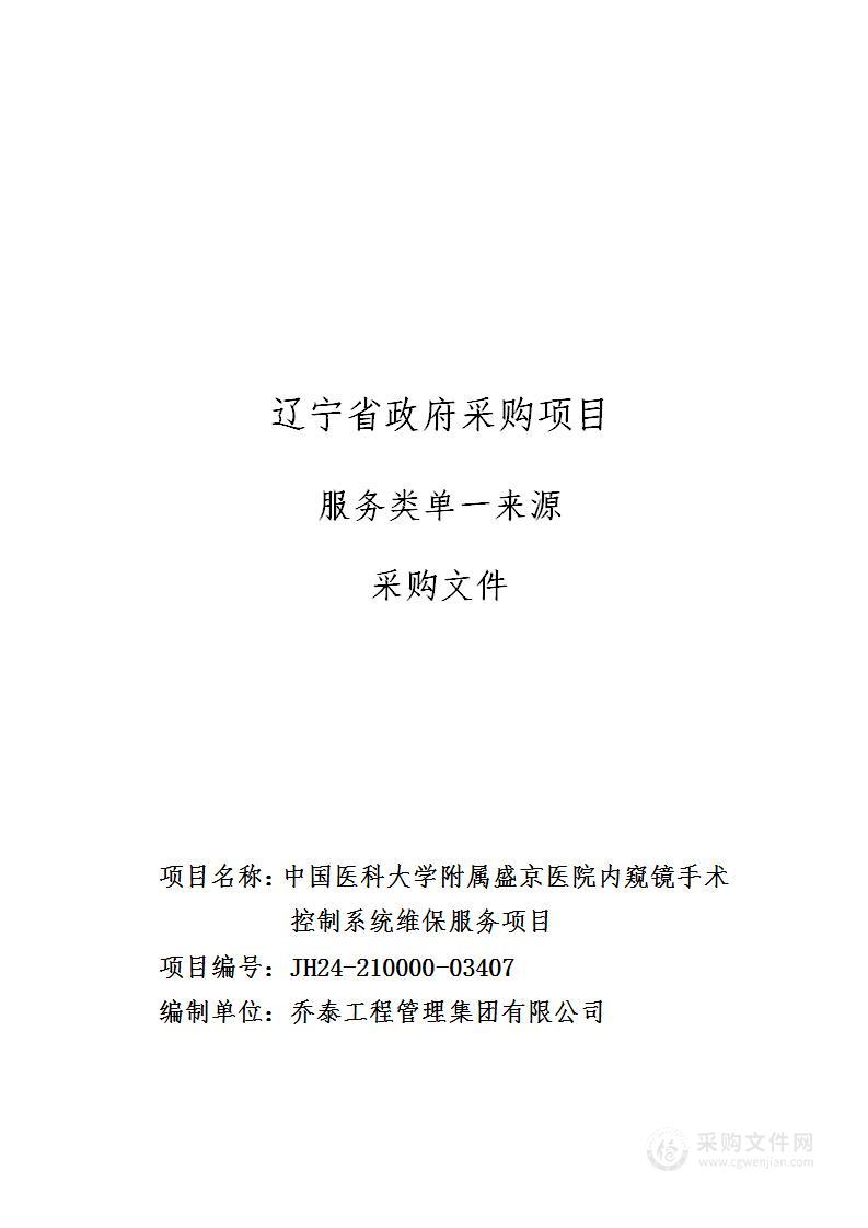 中国医科大学附属盛京医院内窥镜手术控制系统维保服务项目