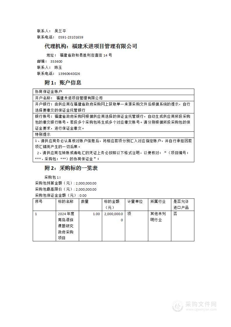 2024年度南岛语族课题研究政府采购项目概况