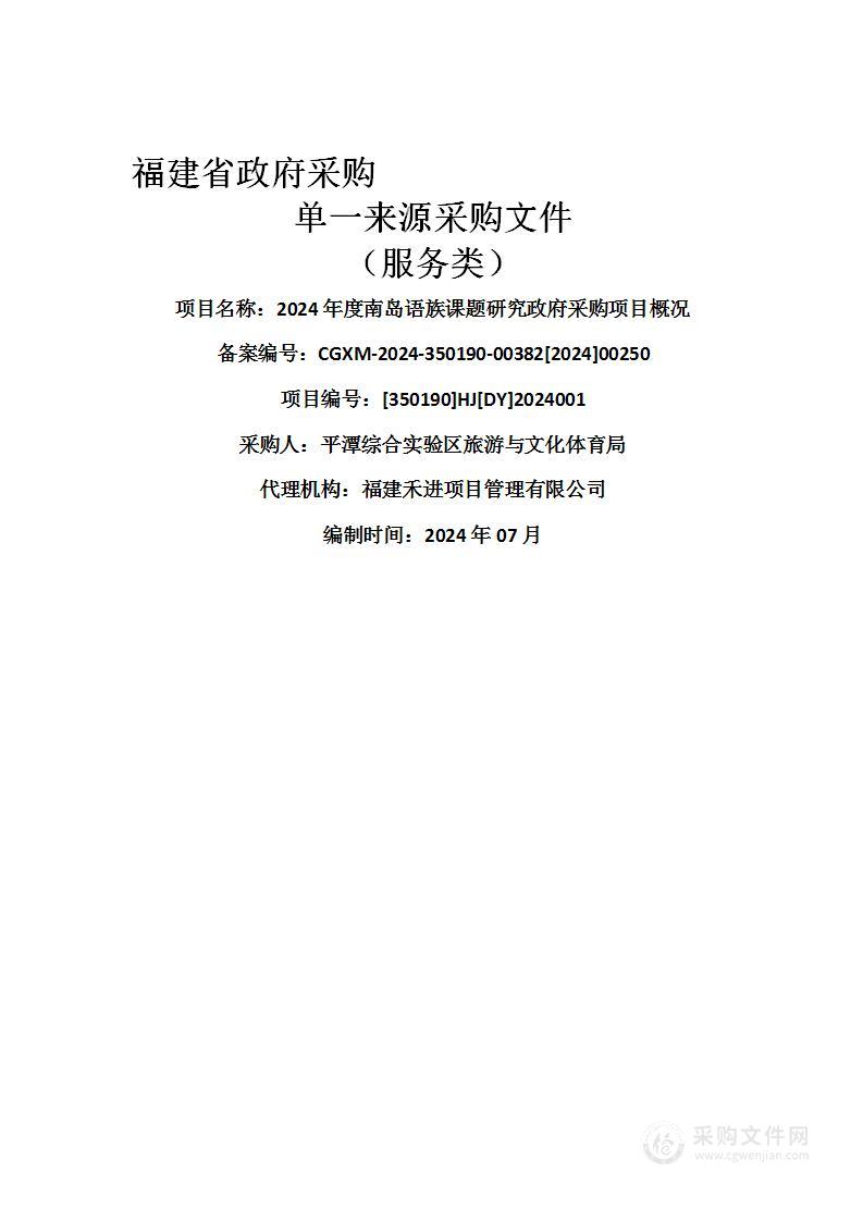 2024年度南岛语族课题研究政府采购项目概况