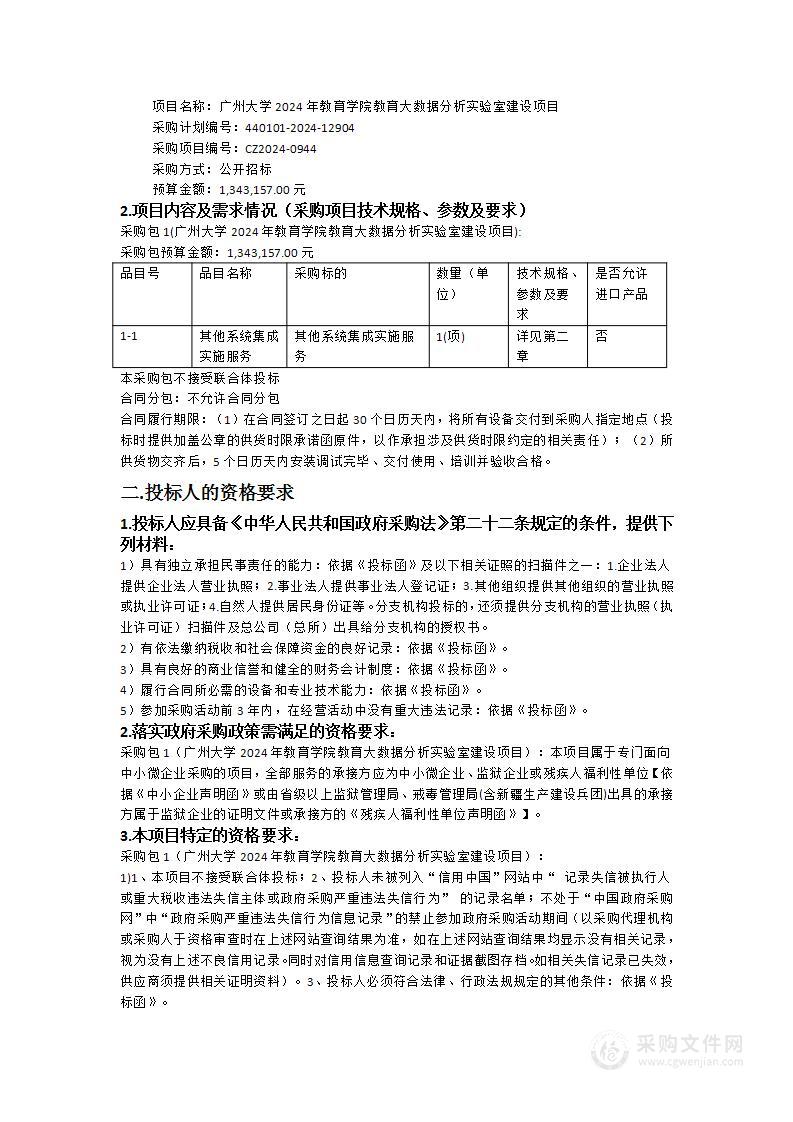 广州大学2024年教育学院教育大数据分析实验室建设项目