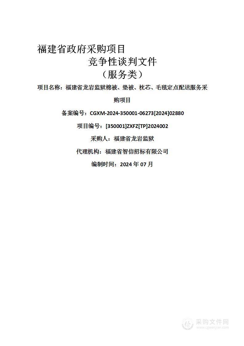 福建省龙岩监狱棉被、垫被、枕芯、毛毯定点配送服务采购项目