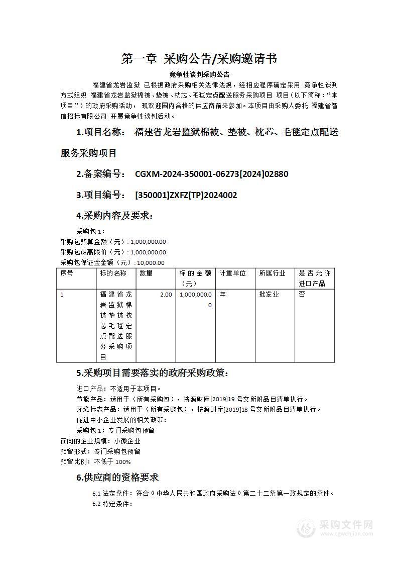 福建省龙岩监狱棉被、垫被、枕芯、毛毯定点配送服务采购项目