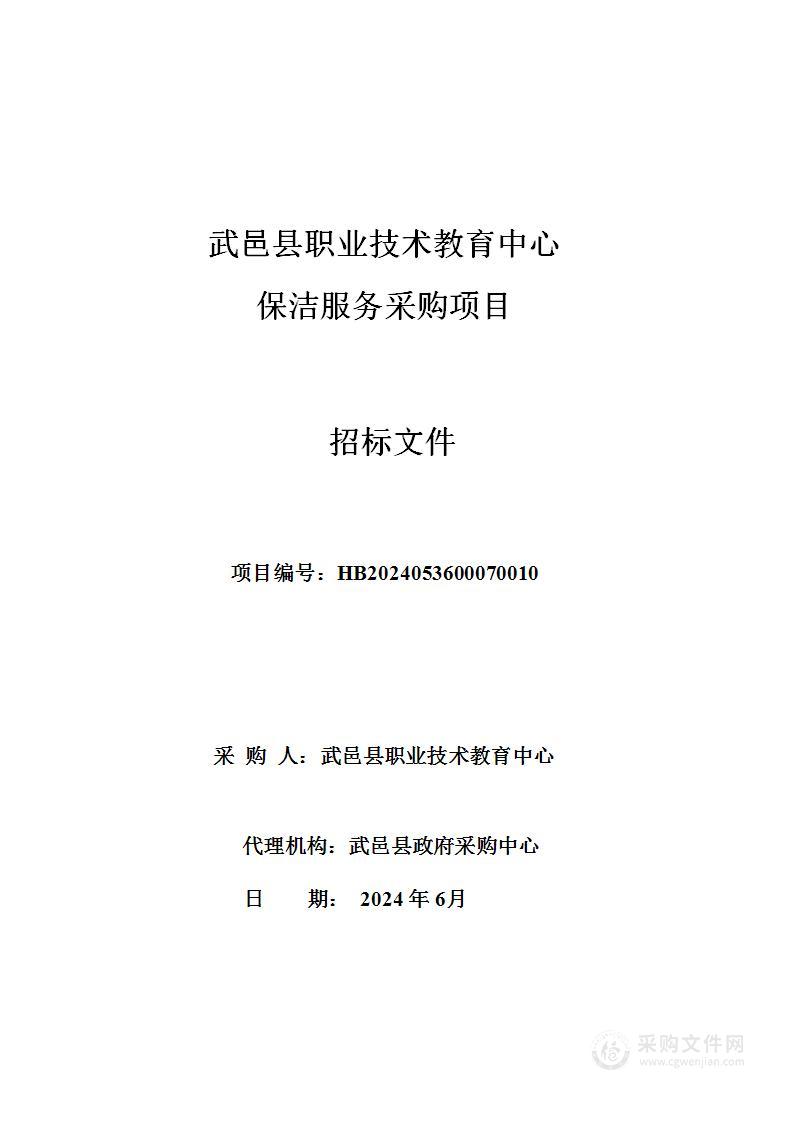 武邑县职业技术教育中心保洁服务采购项目