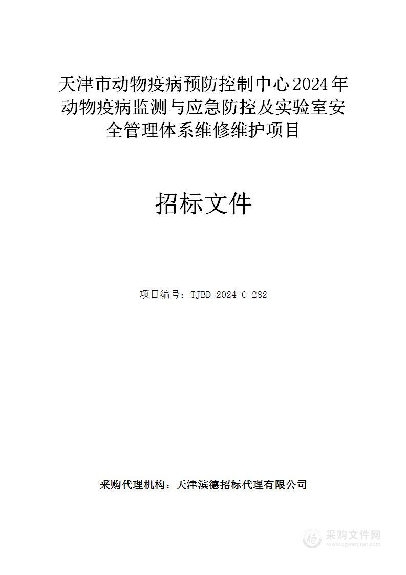 天津市动物疫病预防控制中心2024年动物疫病监测与应急防控及实验室安全管理体系维修维护项目