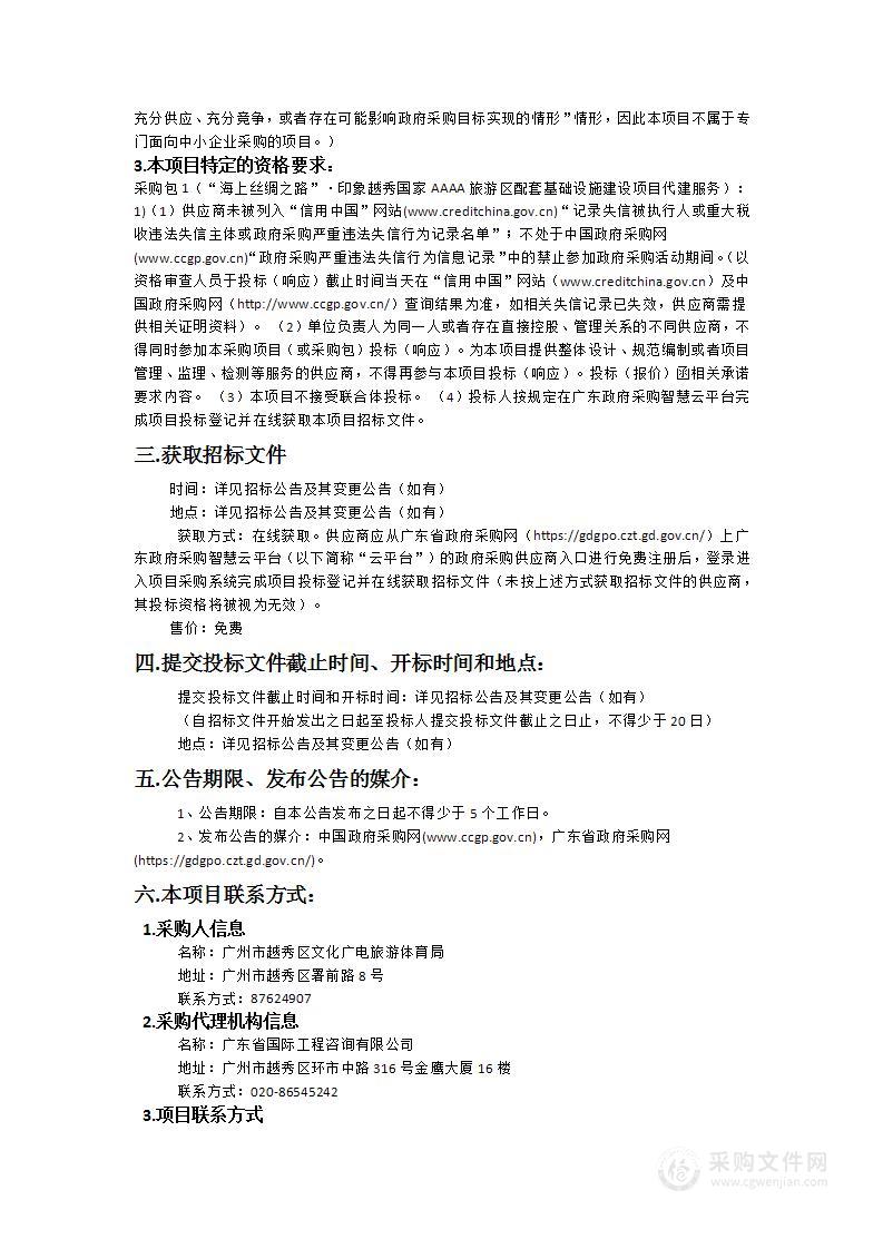 “海上丝绸之路”·印象越秀国家AAAA旅游区配套基础设施建设项目代建服务