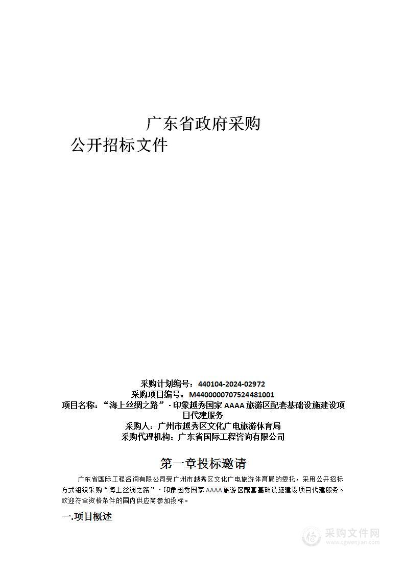 “海上丝绸之路”·印象越秀国家AAAA旅游区配套基础设施建设项目代建服务