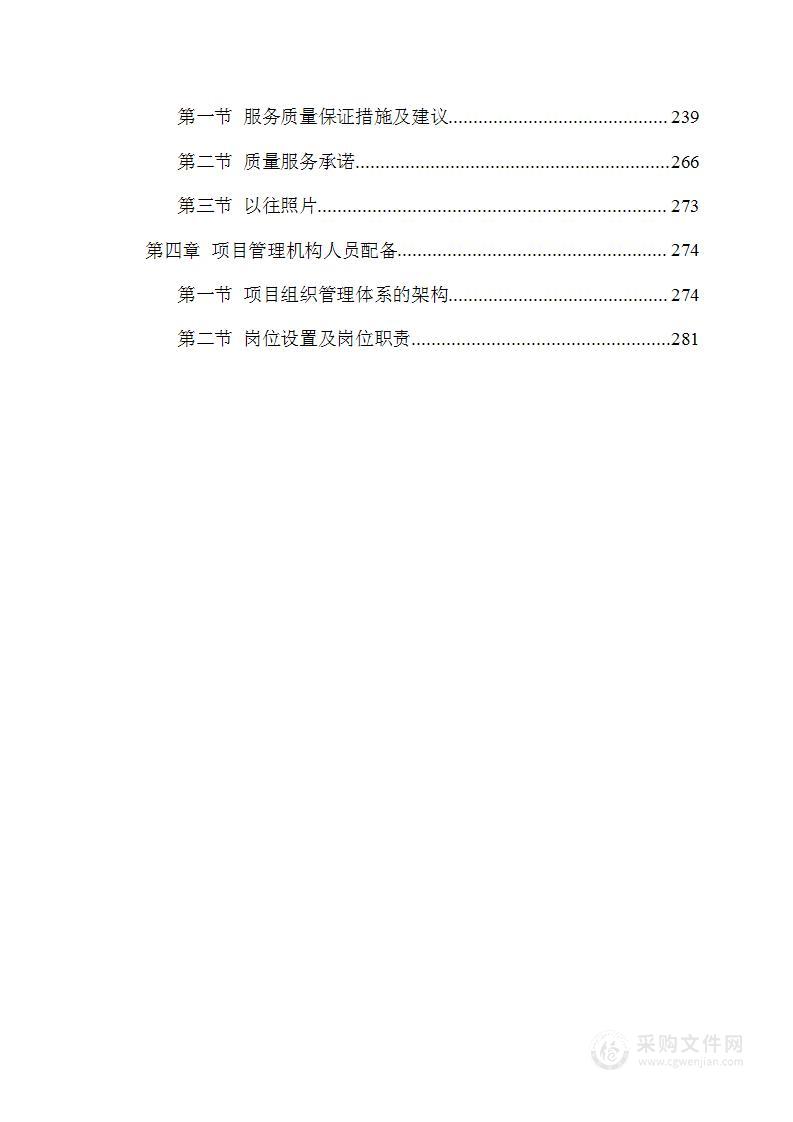 住宅楼及地下车库项目物业管理服务项目投标方案