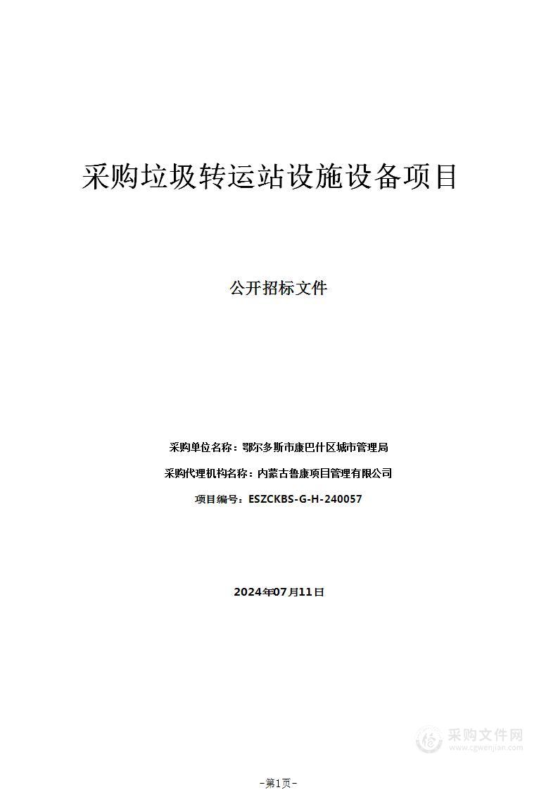 采购垃圾转运站设施设备项目