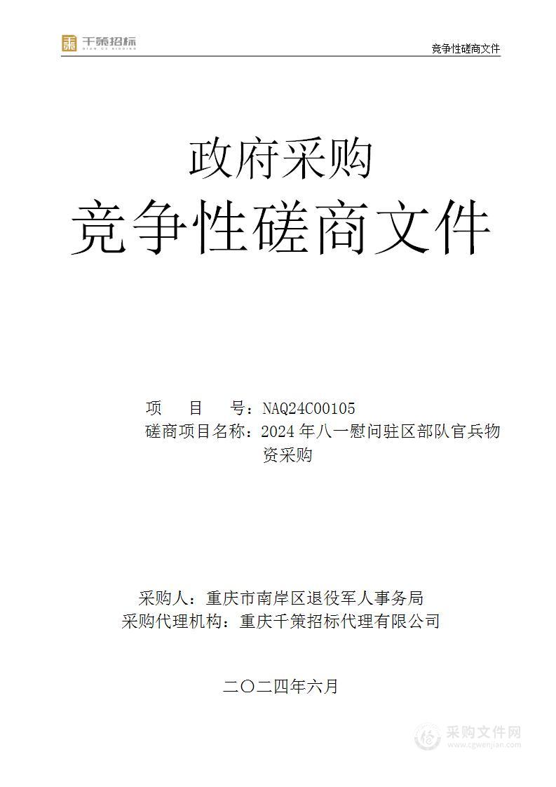 2024年八一慰问驻区部队官兵物资采购