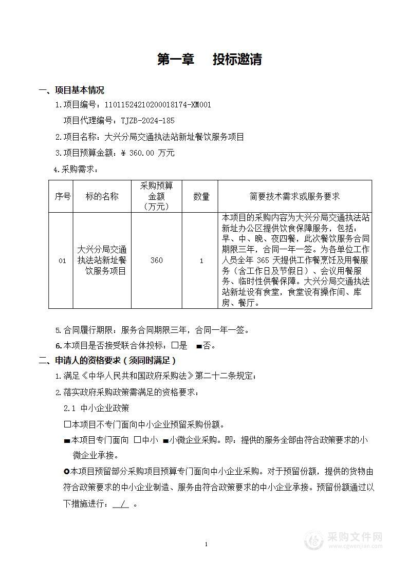 大兴分局交通执法站新址餐饮服务项目