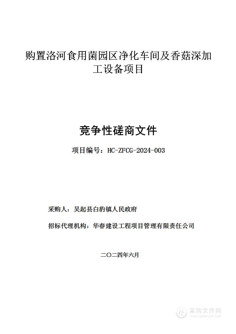 购置洛河食用菌园区净化车间及香菇深加工设备项目