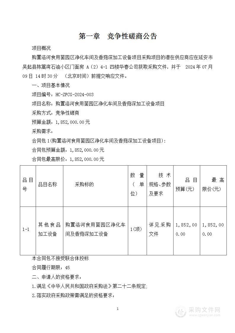 购置洛河食用菌园区净化车间及香菇深加工设备项目