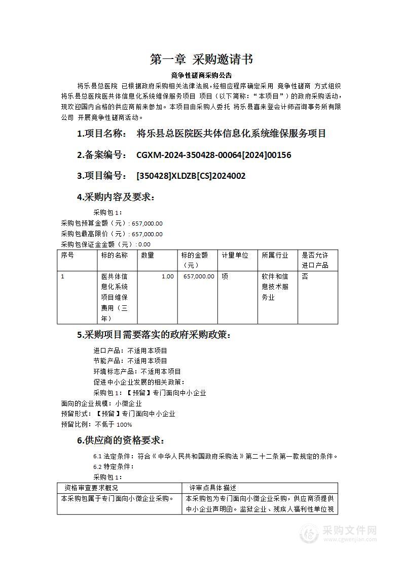 将乐县总医院医共体信息化系统维保服务项目