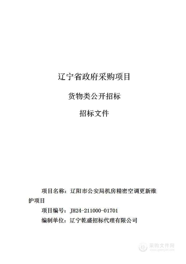 辽阳市公安局机房精密空调更新维护项目