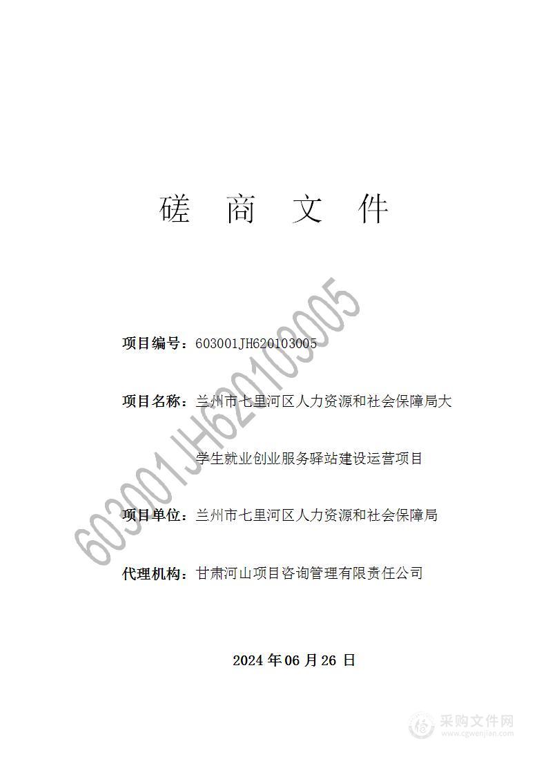 兰州市七里河区人力资源和社会保障局大学生就业创业服务驿站建设运营项目