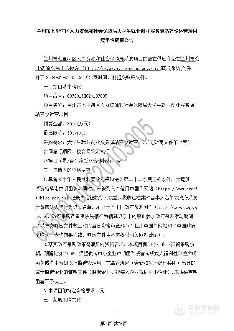 兰州市七里河区人力资源和社会保障局大学生就业创业服务驿站建设运营项目