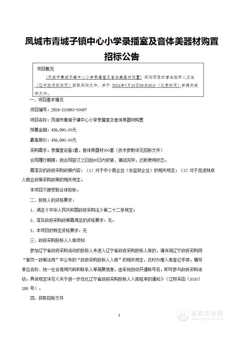 凤城市青城子镇中心小学录播室及音体美器材购置