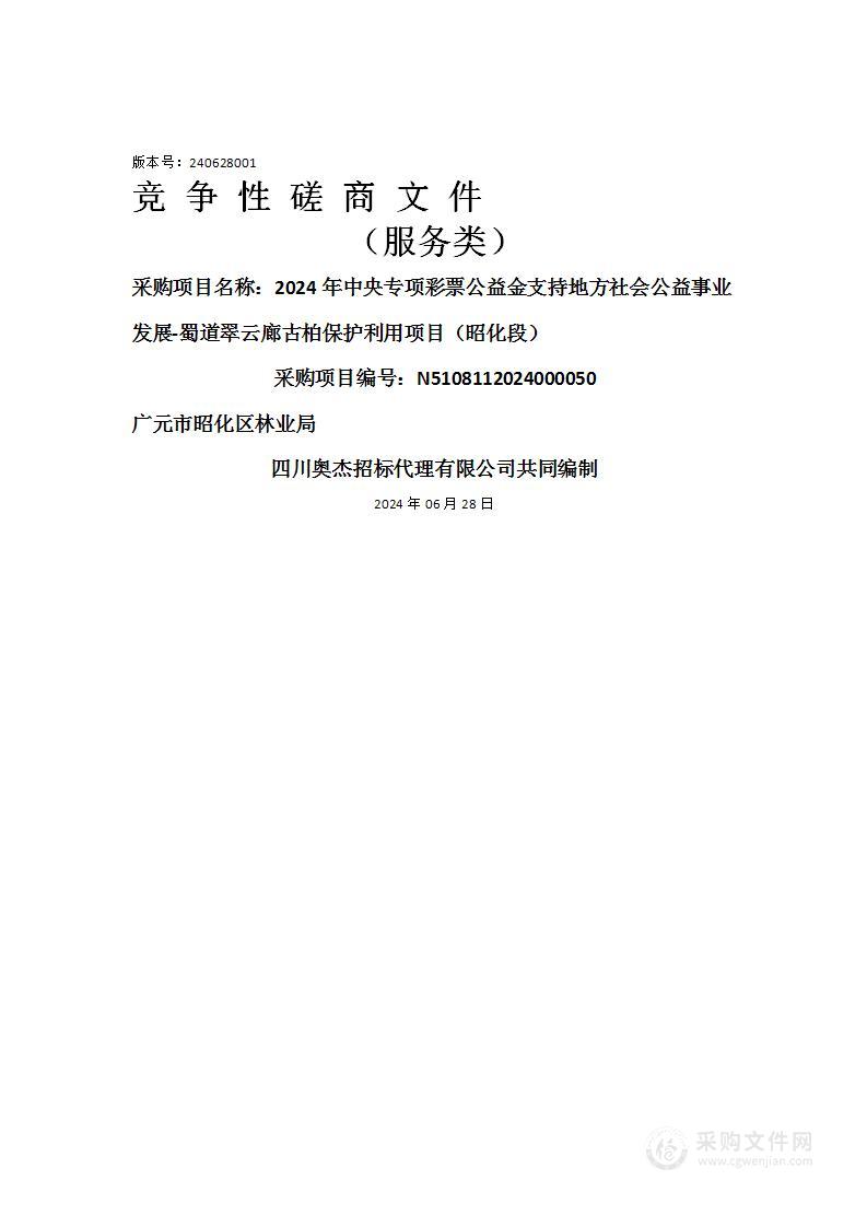 2024年中央专项彩票公益金支持地方社会公益事业发展-蜀道翠云廊古柏保护利用项目（昭化段）