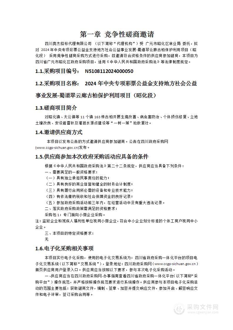 2024年中央专项彩票公益金支持地方社会公益事业发展-蜀道翠云廊古柏保护利用项目（昭化段）