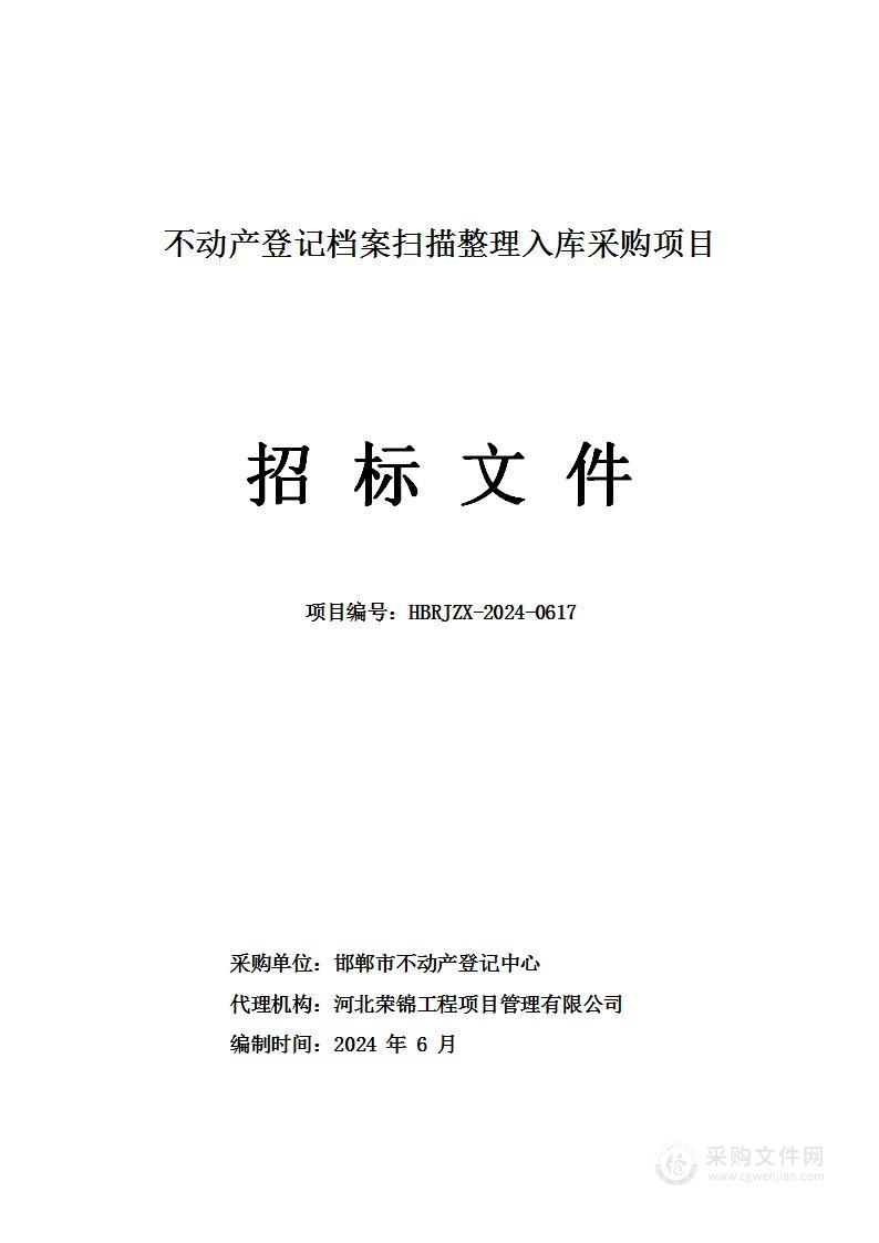 不动产登记档案扫描整理入库