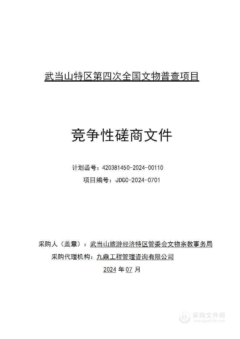 武当山特区第四次全国文物普查项目