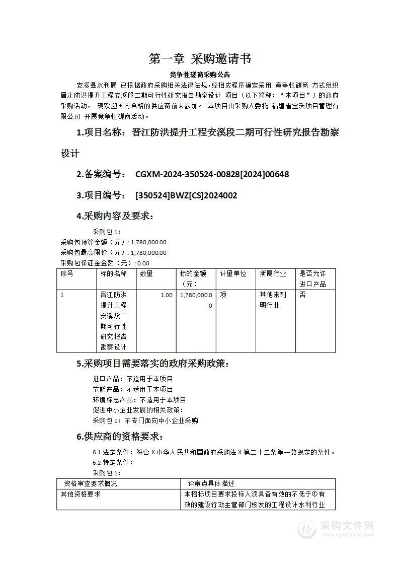 晋江防洪提升工程安溪段二期可行性研究报告勘察设计