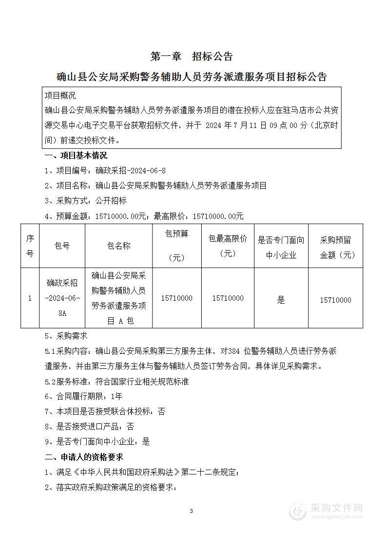 确山县公安局采购警务辅助人员劳务派遣服务项目