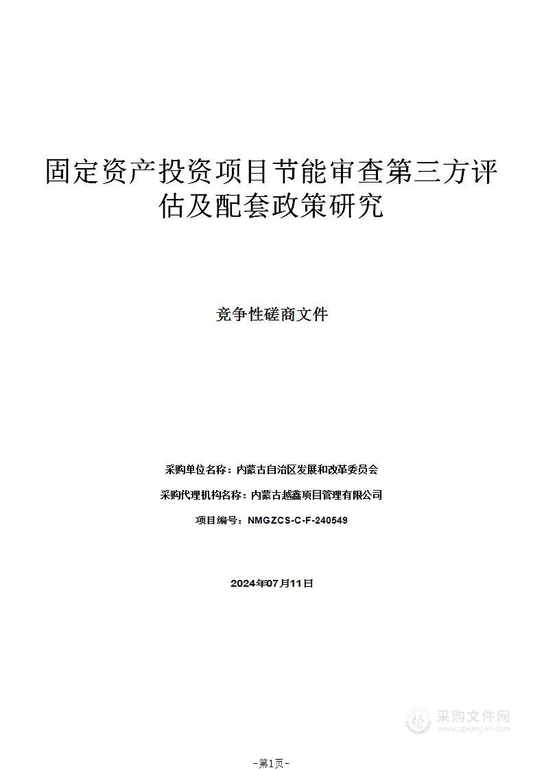 固定资产投资项目节能审查第三方评估及配套政策研究