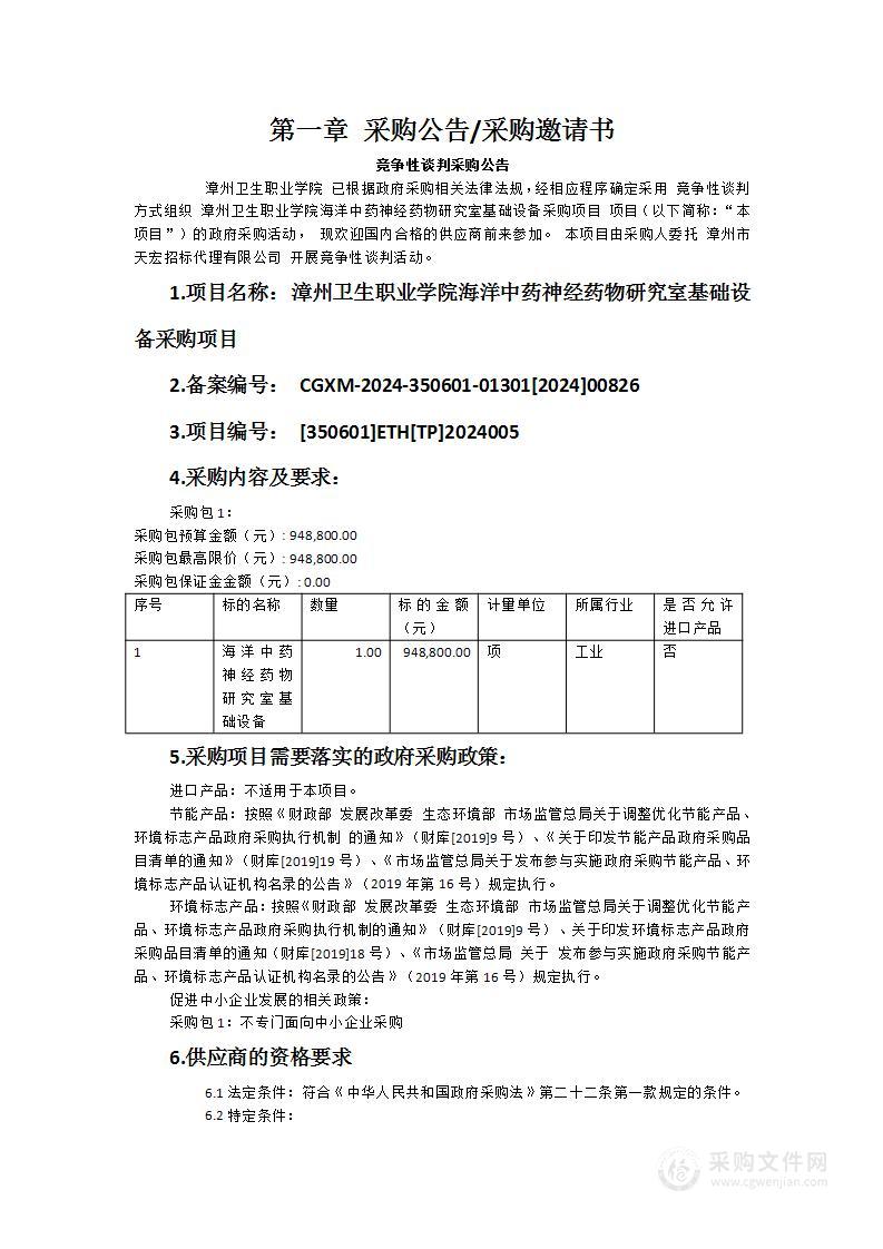 漳州卫生职业学院海洋中药神经药物研究室基础设备采购项目