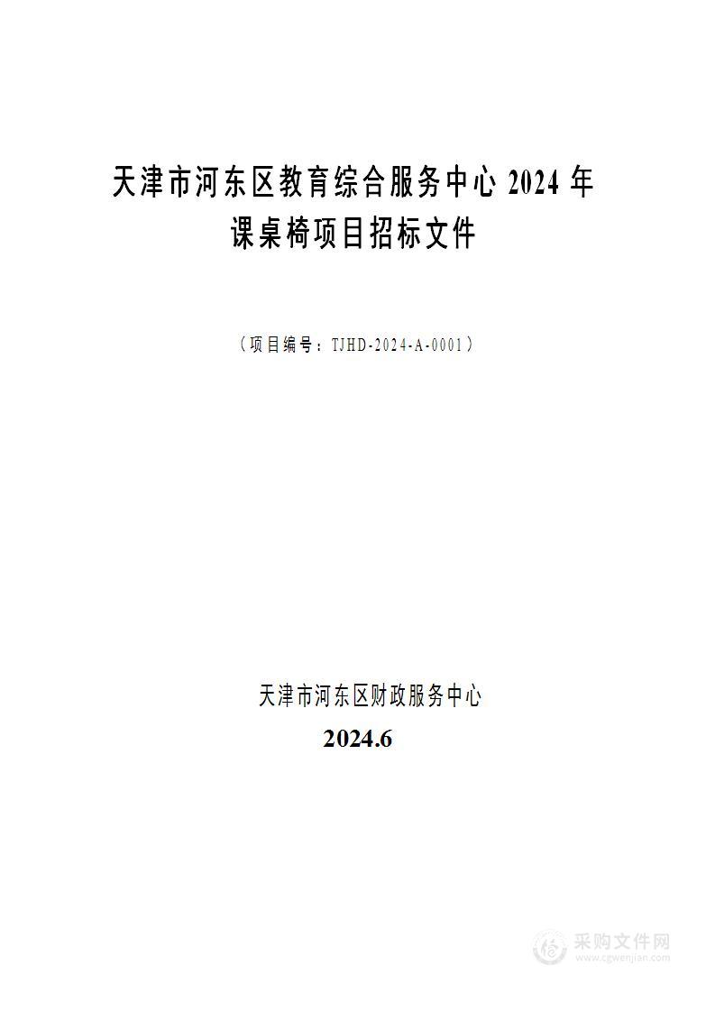 天津市河东区教育综合服务中心2024年课桌椅项目