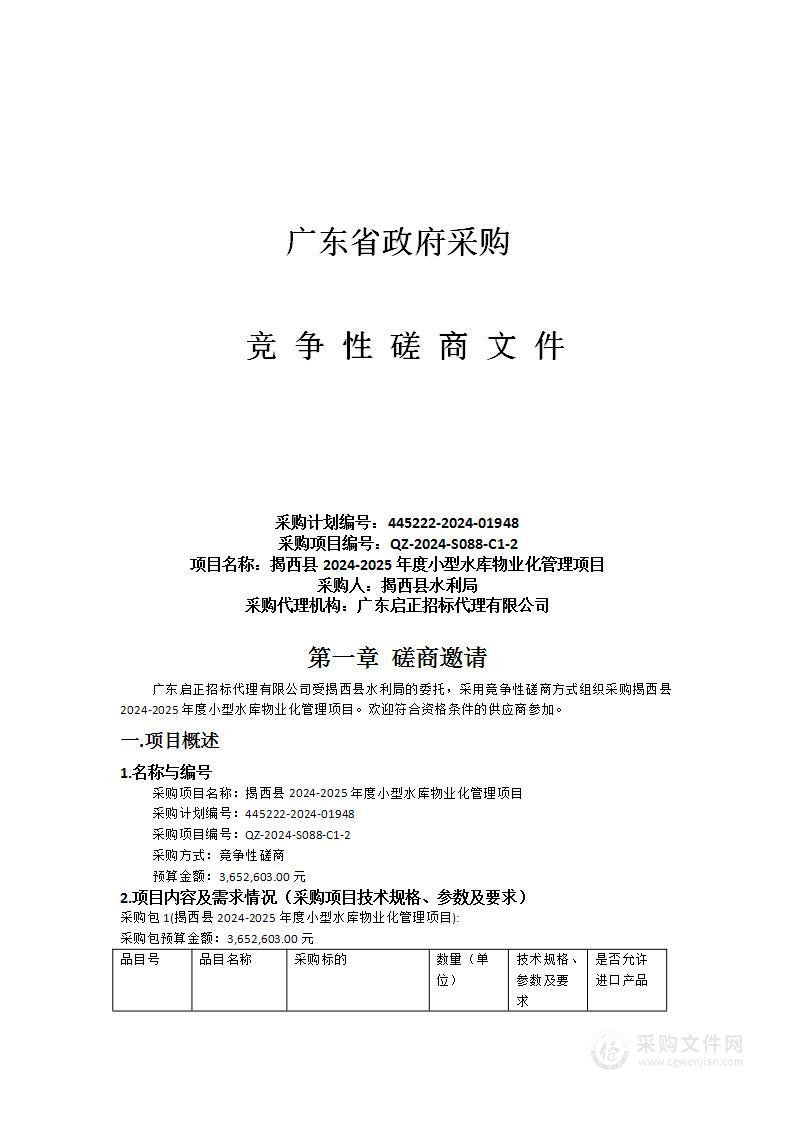 揭西县2024-2025年度小型水库物业化管理项目