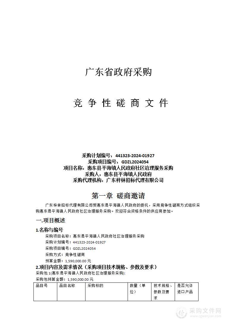 惠东县平海镇人民政府社区治理服务采购