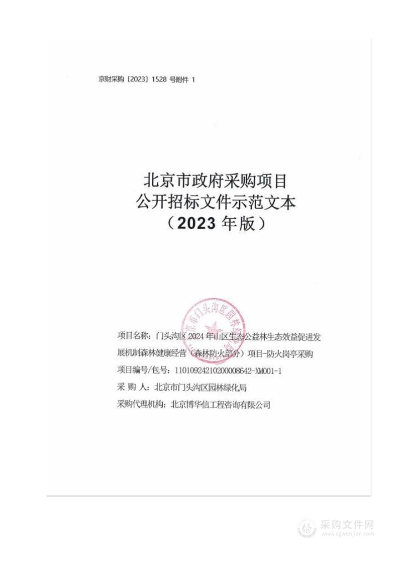 门头沟区2024年山区生态公益林生态效益促进发展机制森林健康经营（森林防火部分）项目