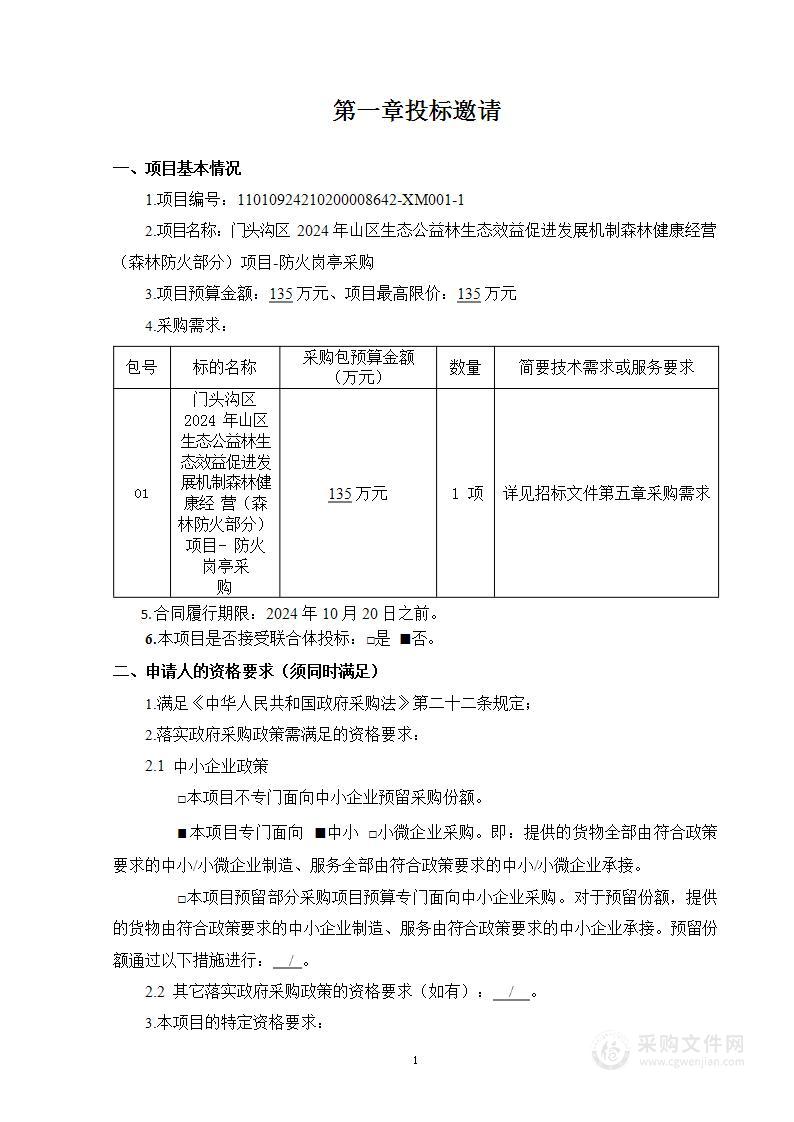 门头沟区2024年山区生态公益林生态效益促进发展机制森林健康经营（森林防火部分）项目