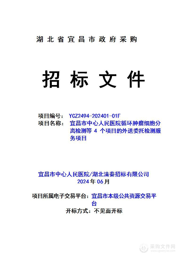 宜昌市中心人民医院循环肿瘤细胞分离检测等4个项目的外送委托检测服务项目