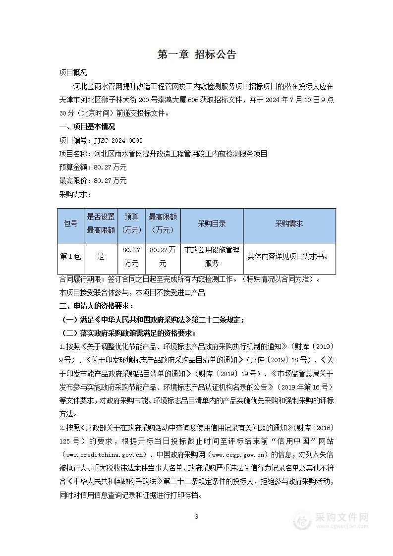 河北区雨水管网提升改造工程管网竣工内窥检测服务项目