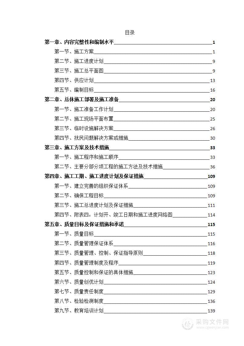 机关及直隶单位维修改造工程项目投标方案