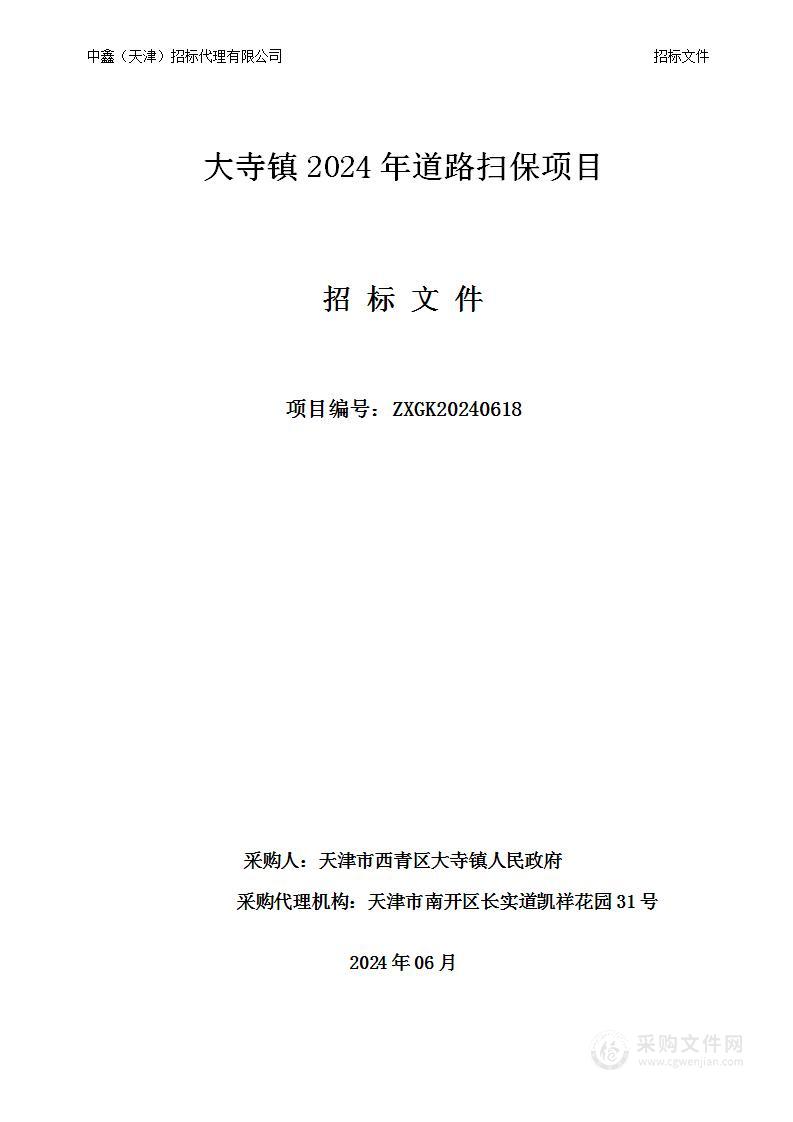 大寺镇2024年道路扫保项目