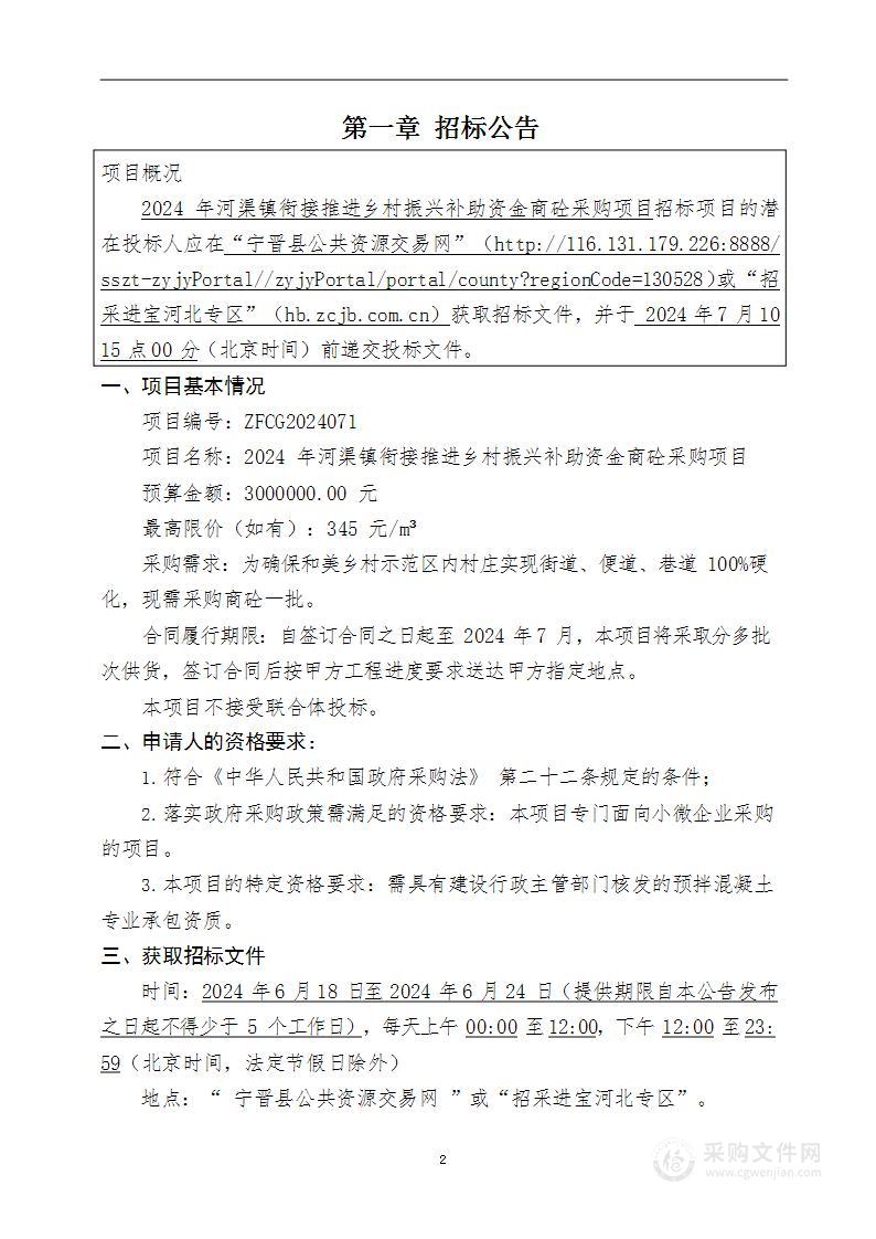 2024年河渠镇衔接推进乡村振兴补助资金商砼采购项目