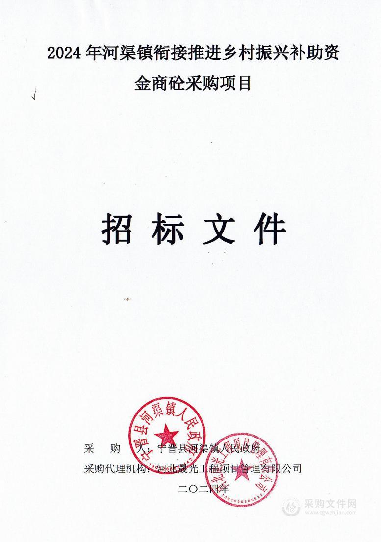 2024年河渠镇衔接推进乡村振兴补助资金商砼采购项目