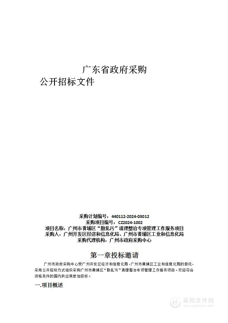 广州市黄埔区“散乱污”清理整治专项管理工作服务项目