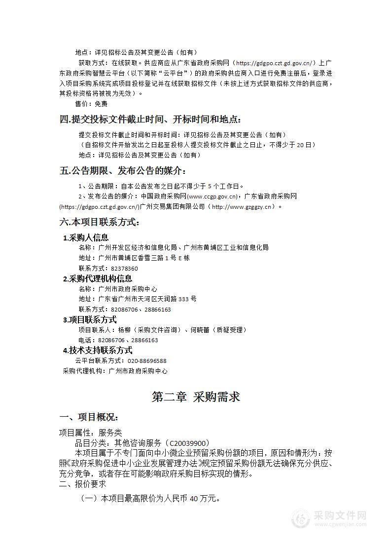 广州市黄埔区“散乱污”清理整治专项管理工作服务项目