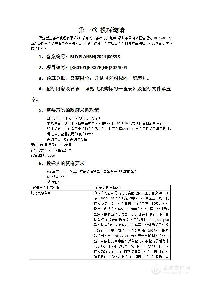 福州市西湖公园管理处2024-2025年西湖公园三大花展服务类采购项目