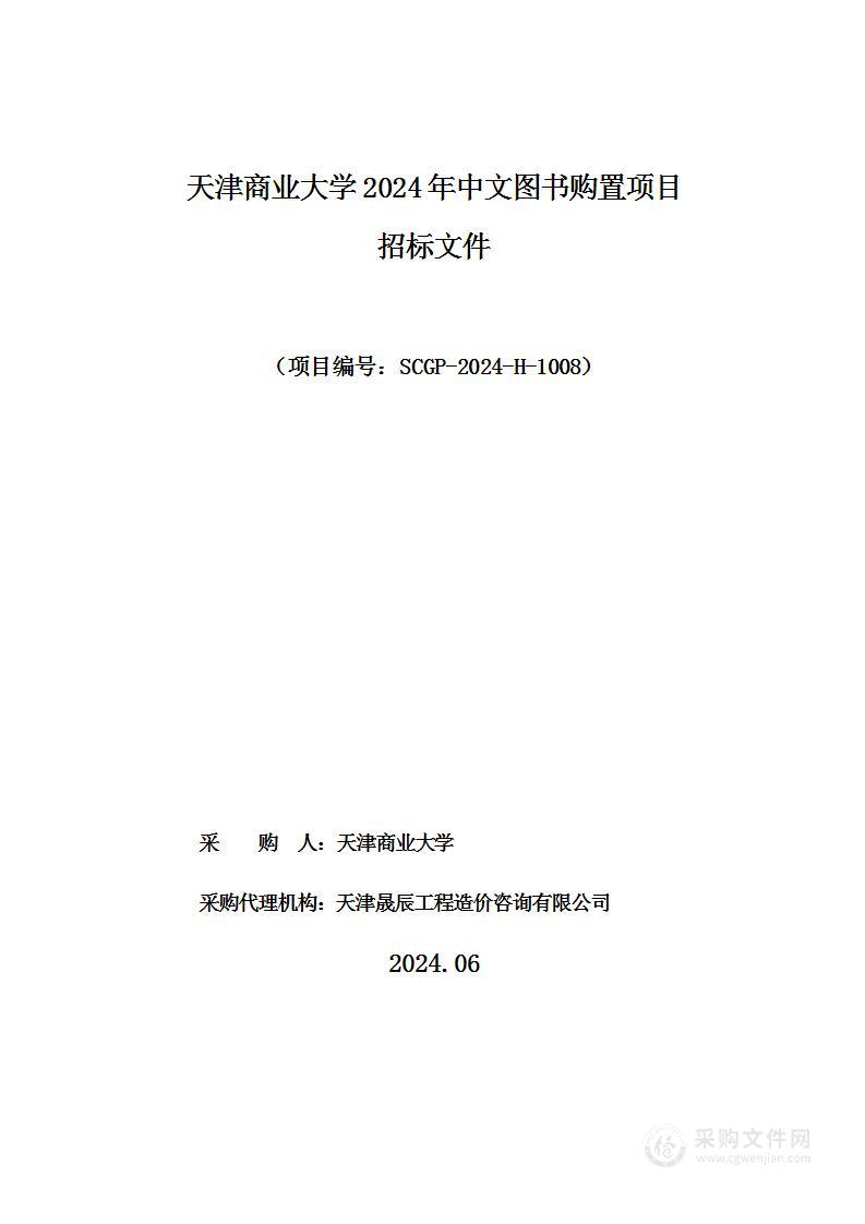 天津商业大学2024年中文图书购置项目